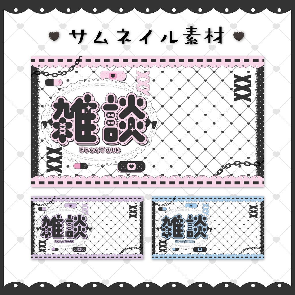 【サムネイル素材】地雷系風かわいい雑談サムネ【全3色】