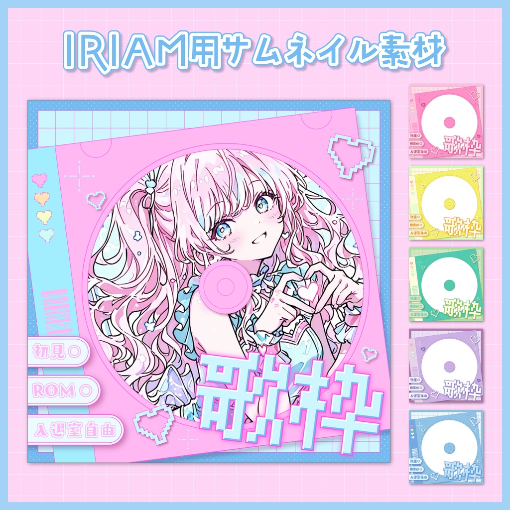【IRIAM素材】CD風歌枠サムネイル【全6色】