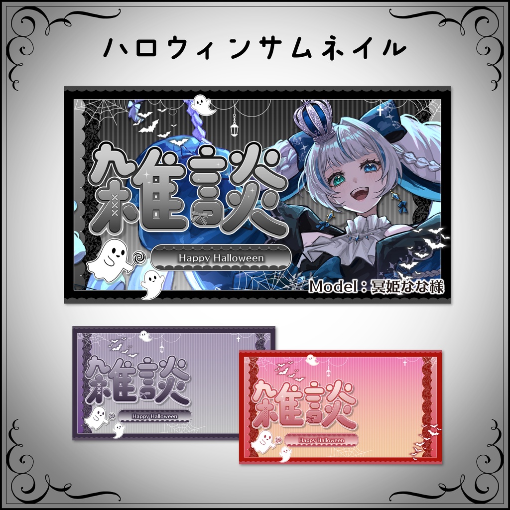 【サムネイル素材】ハロウィンにぴったり雑談サムネ【全3色】