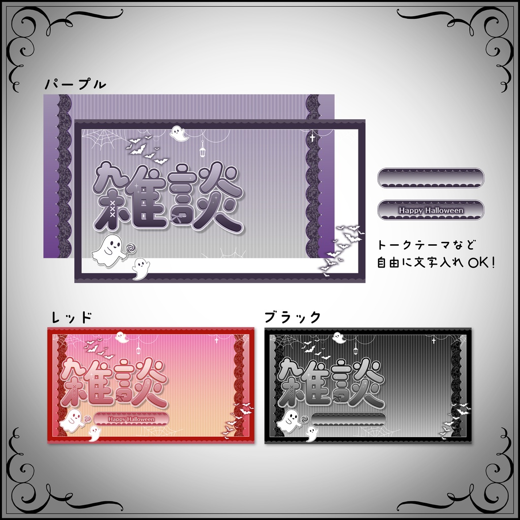 【サムネイル素材】ハロウィンにぴったり雑談サムネ【全3色】