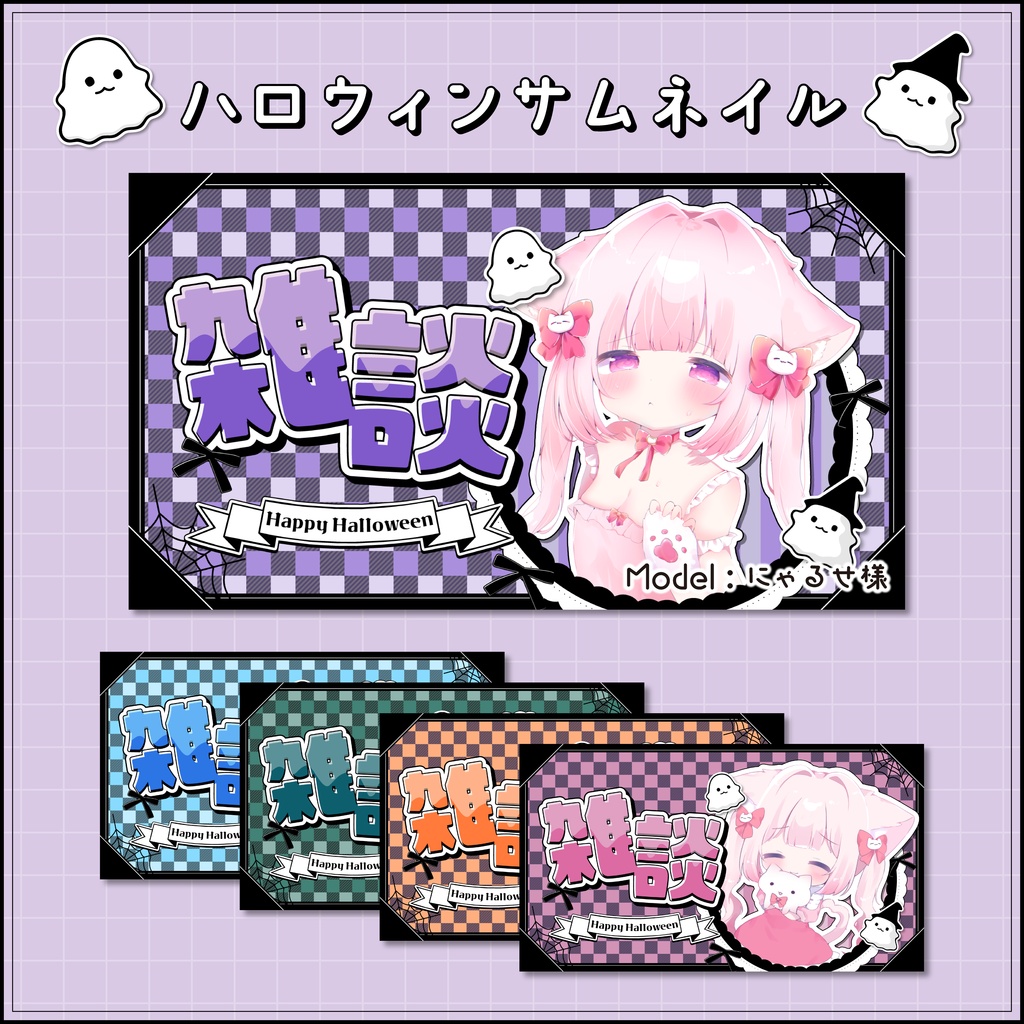 【サムネイル素材】ハロウィンにぴったり雑談サムネ【全5色】