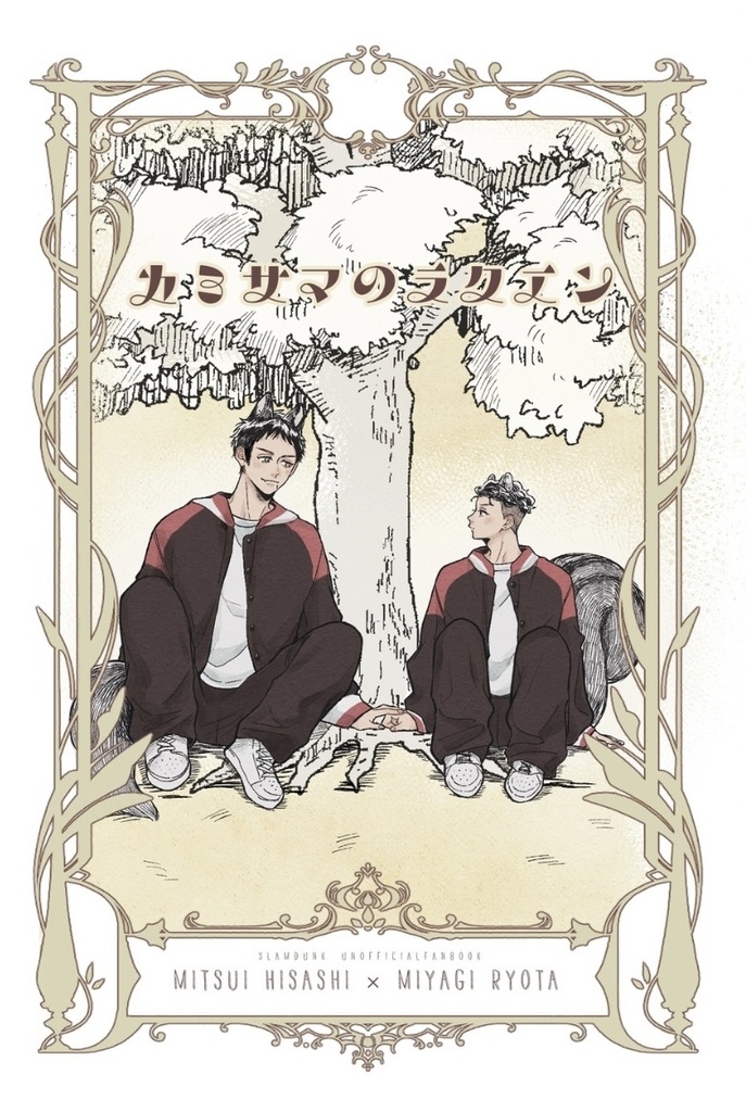 カミサマのラクエン(あんしんboothパック)