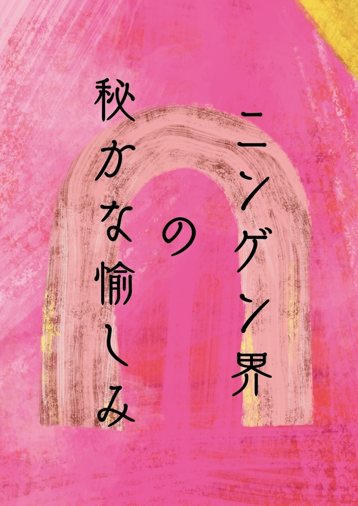 ニンゲン界の秘かな愉しみ(あんしんboothパック)