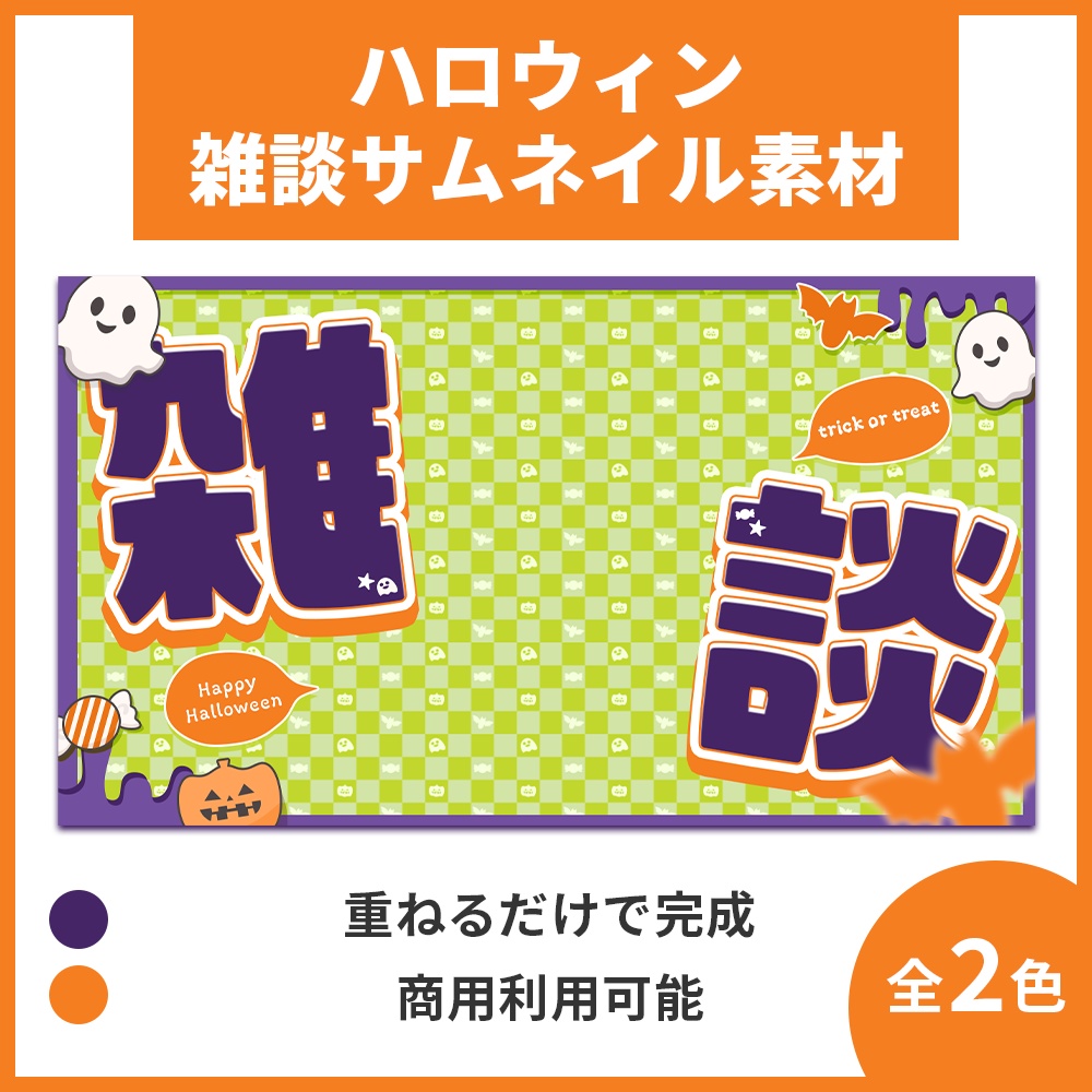 【サムネイル素材】ハロウィン 雑談サムネイル