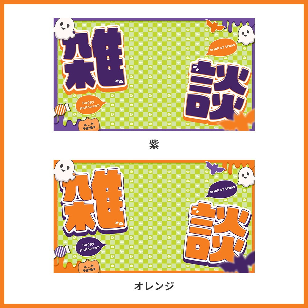 【サムネイル素材】ハロウィン 雑談サムネイル