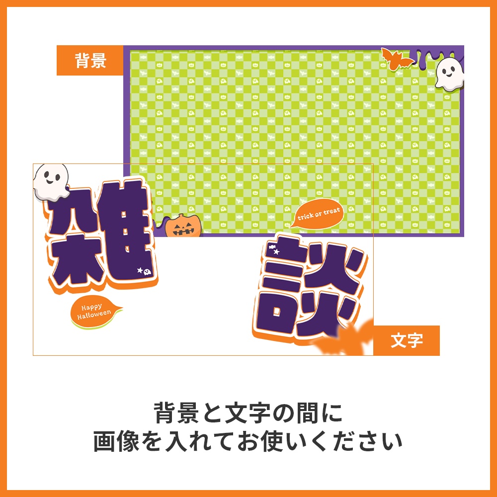 【サムネイル素材】ハロウィン 雑談サムネイル