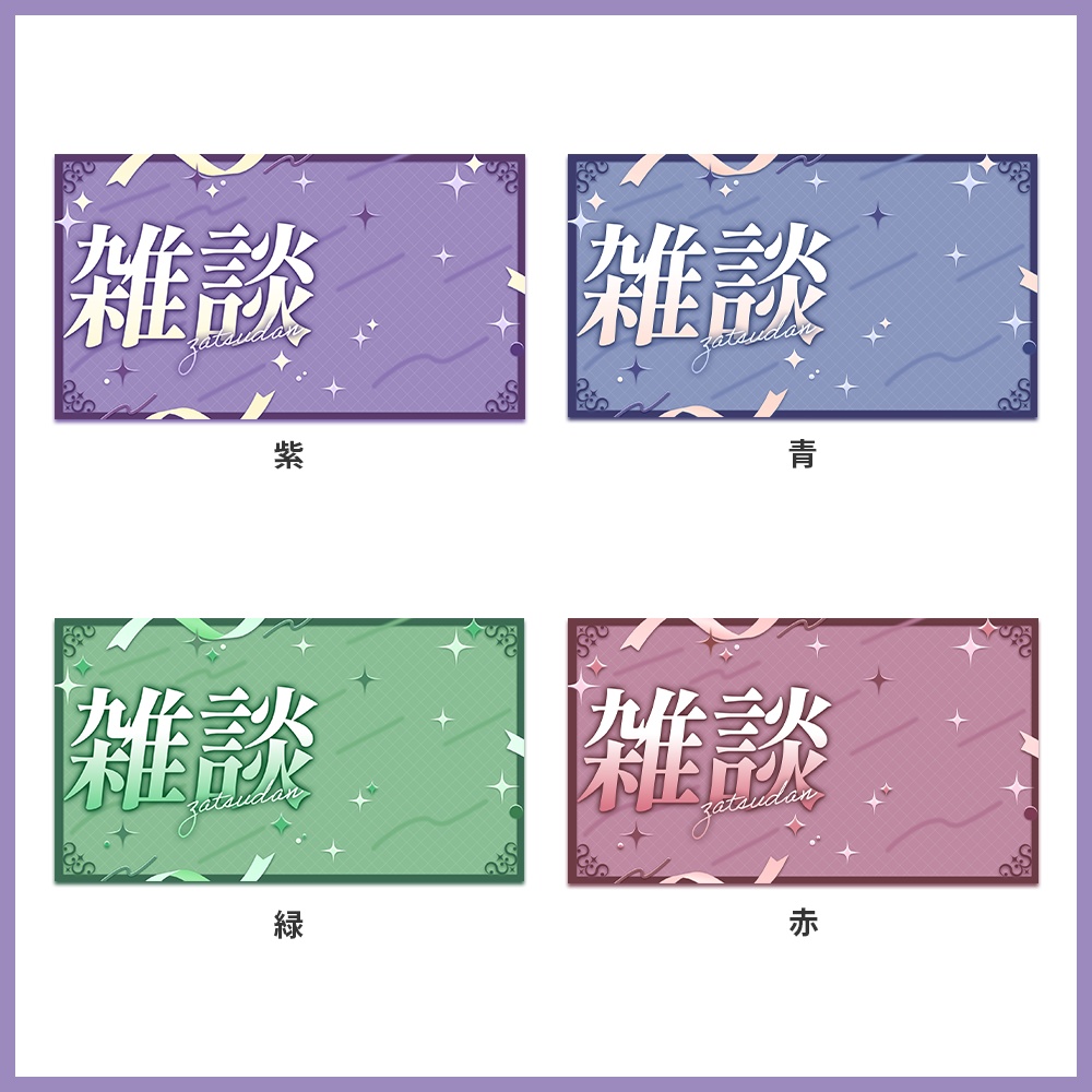 【サムネイル素材】雑談配信サムネイル素材