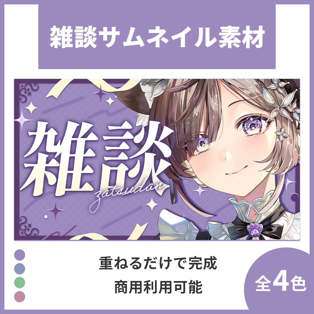 【サムネイル素材】雑談配信サムネイル素材