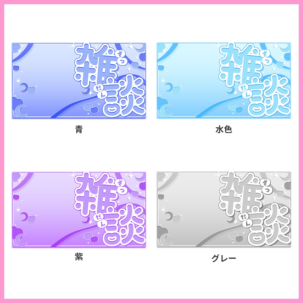 【サムネイル素材】雑談配信サムネイル