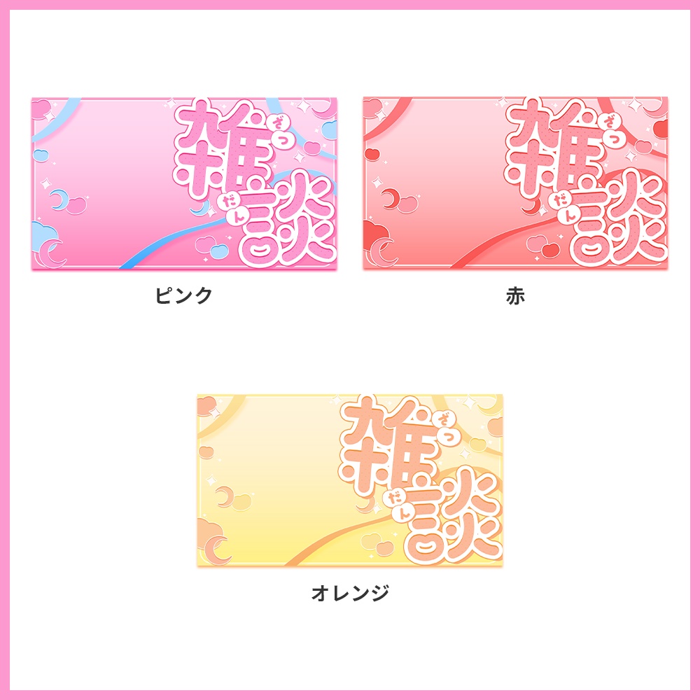 【サムネイル素材】雑談配信サムネイル