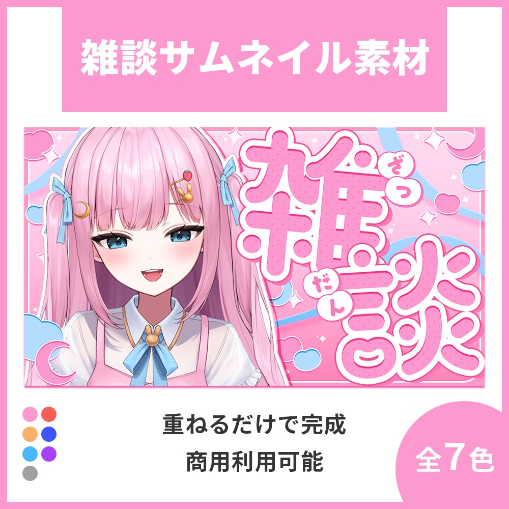 【サムネイル素材】雑談配信サムネイル