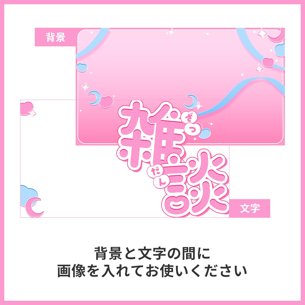 【サムネイル素材】雑談配信サムネイル