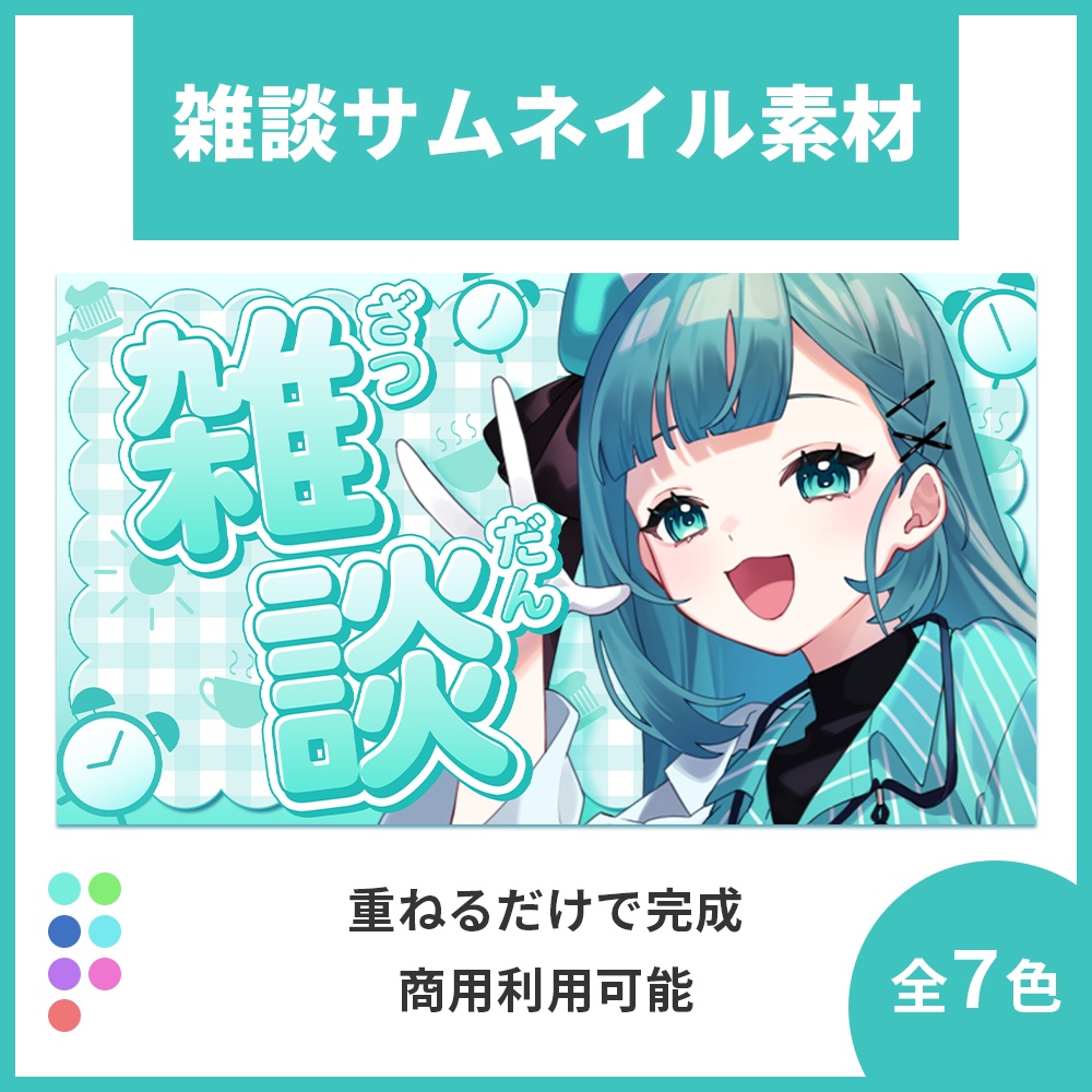 【サムネイル素材】雑談配信サムネイル