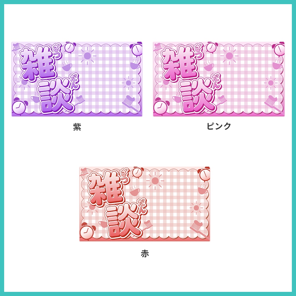 【サムネイル素材】雑談配信サムネイル