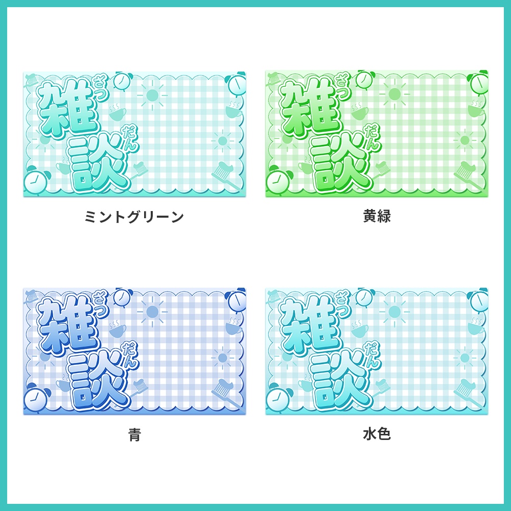 【サムネイル素材】雑談配信サムネイル