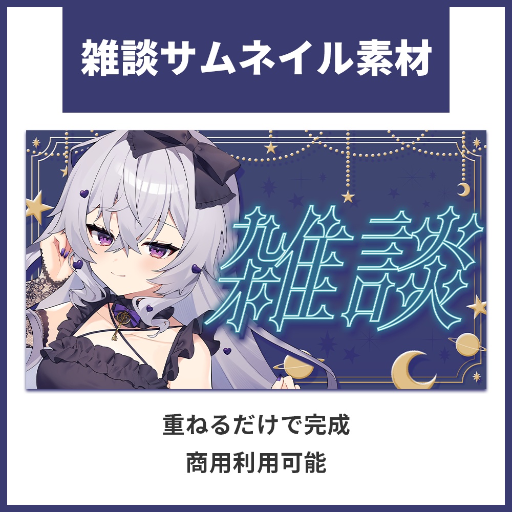 【サムネイル素材】雑談配信サムネイル素材