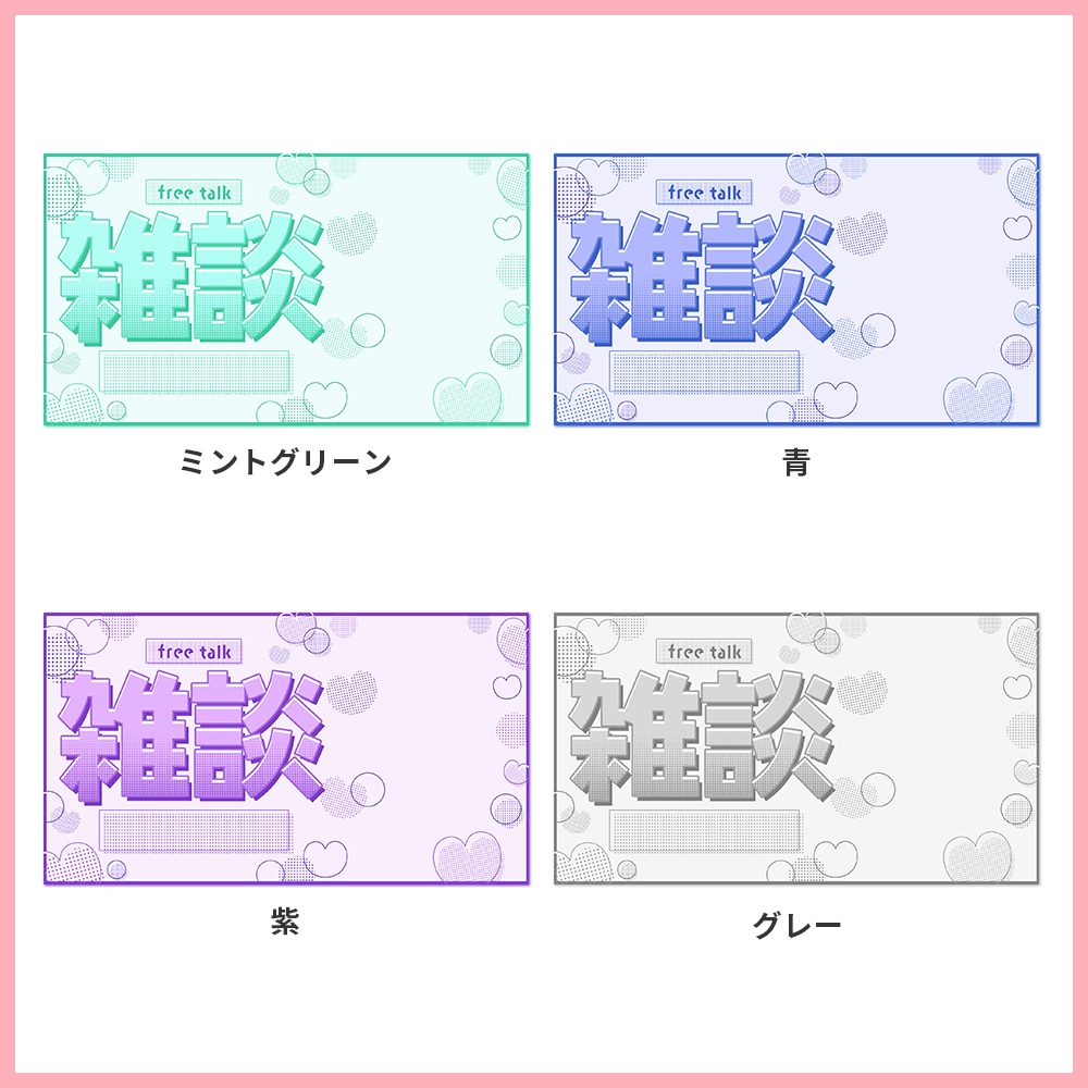 【雑談サムネイル素材】雑談配信サムネイル