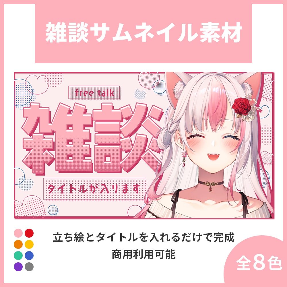 【雑談サムネイル素材】雑談配信サムネイル