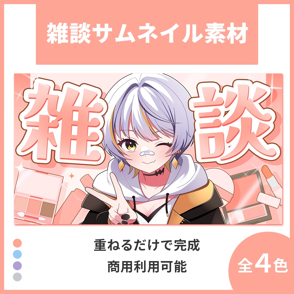 【サムネイル素材】雑談配信サムネイル