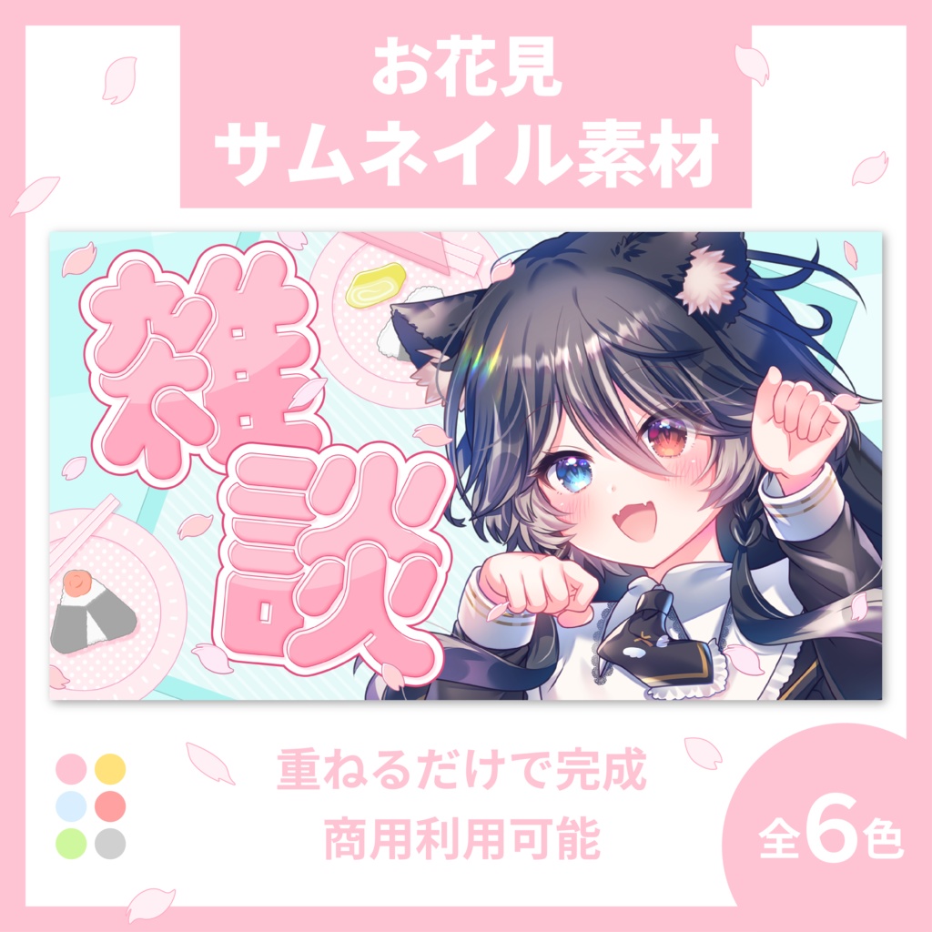 【サムネイル素材】お花見サムネイル