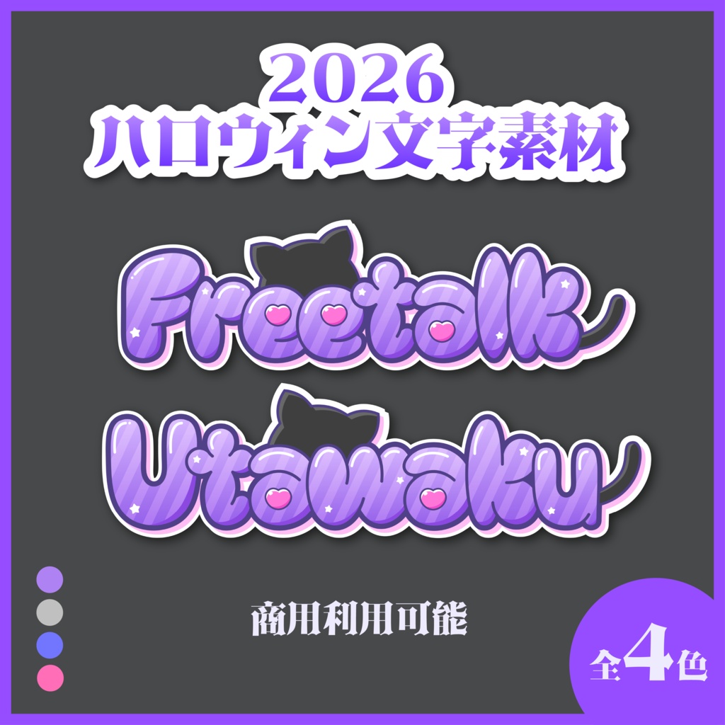 【文字素材】2026ハロウィン文字素材
