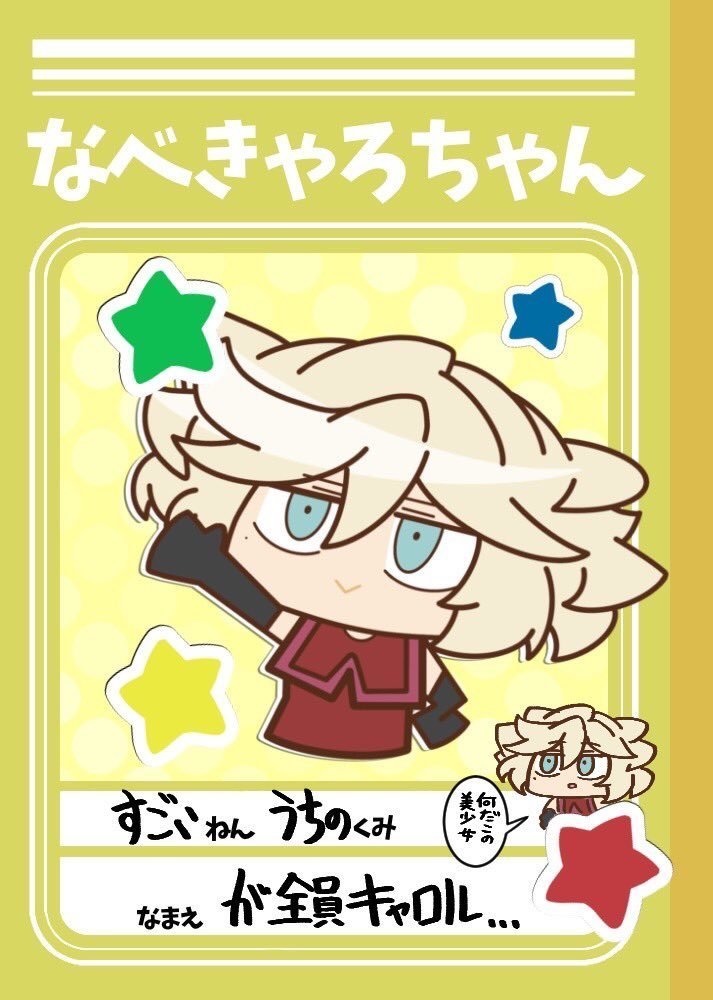 なべきゃろちゃん