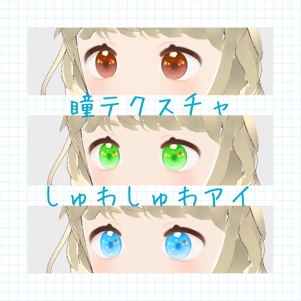 【無料あり】しゅわしゅわアイ | VRoid向け瞳テクスチャ3種