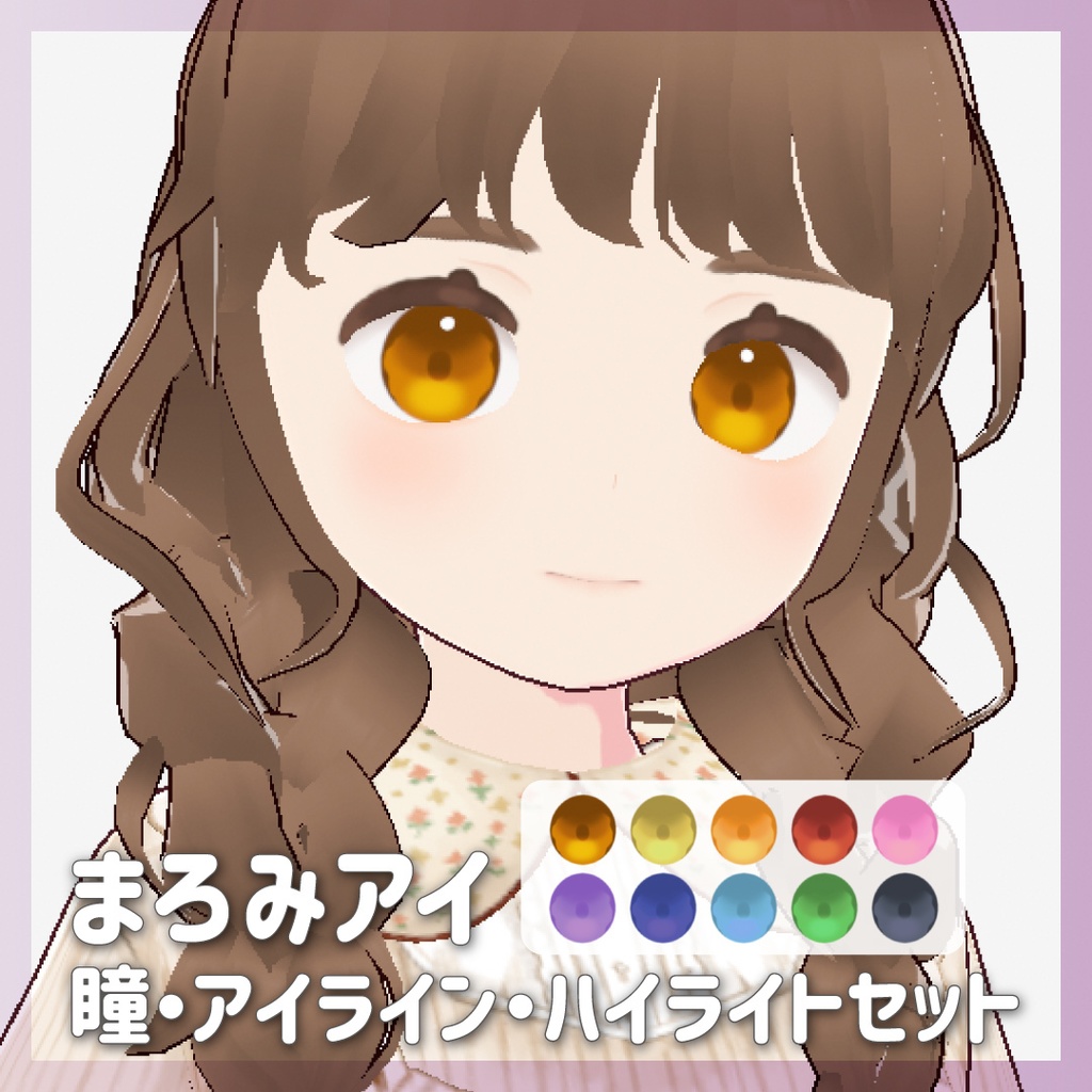 【無料あり/VRoid】まろみアイ | 瞳・アイライン・ハイライトテクスチャセット