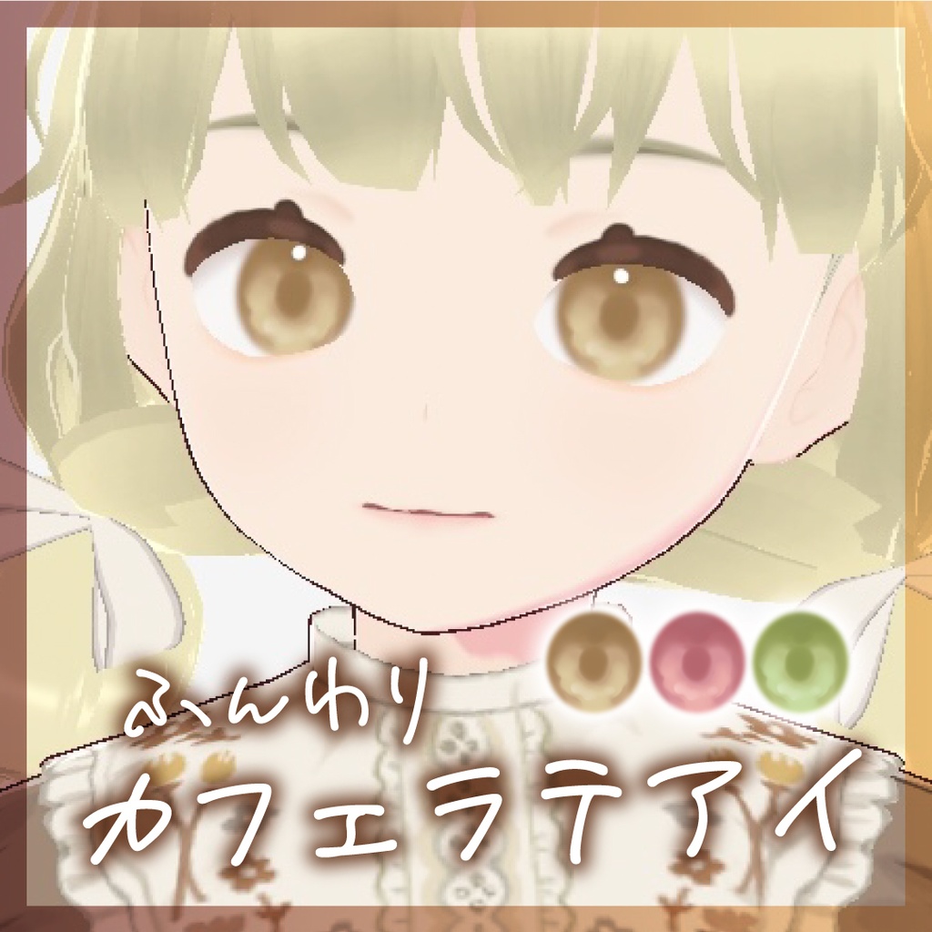 【VRoid】ふんわりカフェラテアイ | VRoid向け瞳テクスチャ3種