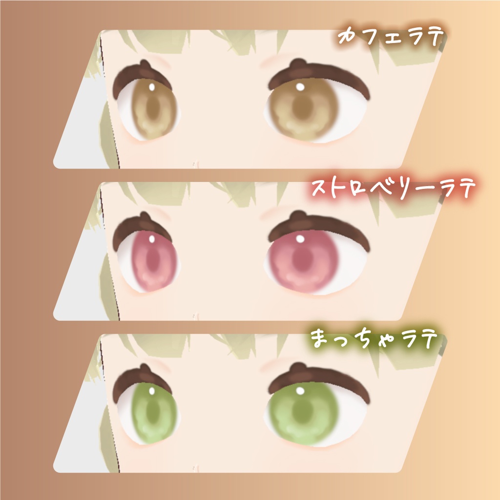 【VRoid】ふんわりカフェラテアイ | VRoid向け瞳テクスチャ3種