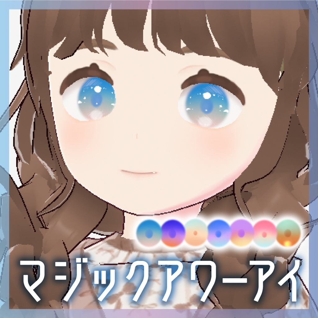 【無料あり】マジックアワーアイ | VRoid向け瞳テクスチャ7種