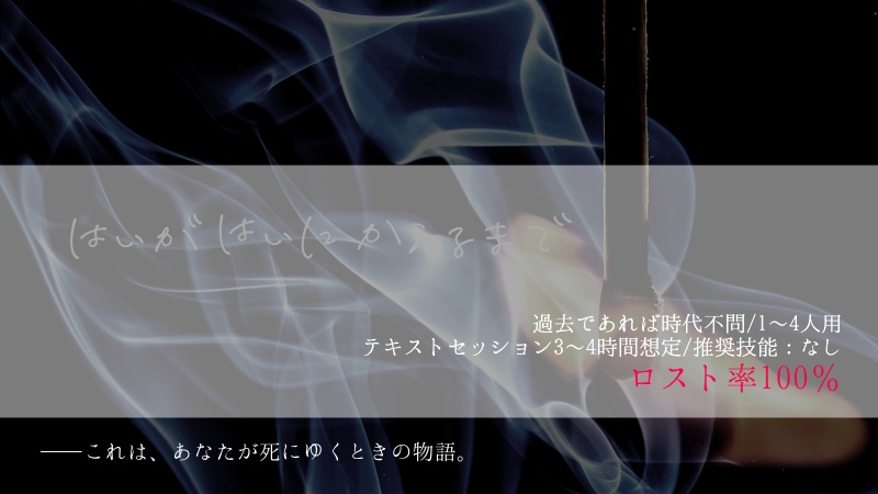 CoCシナリオ「はいがはいにかえるまで」