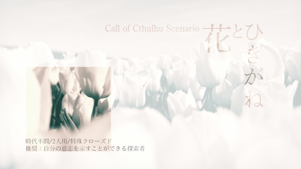 CoCシナリオ「花とひきがね」