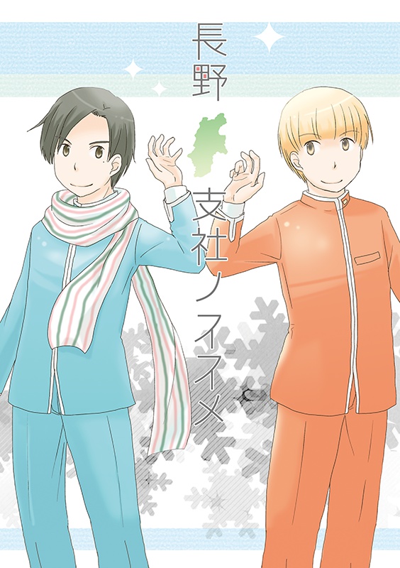 長野支社ノススメ