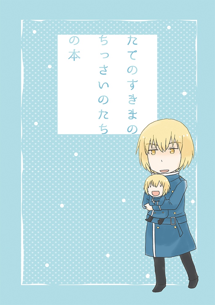 たてのすきまのちっさいのたちの本