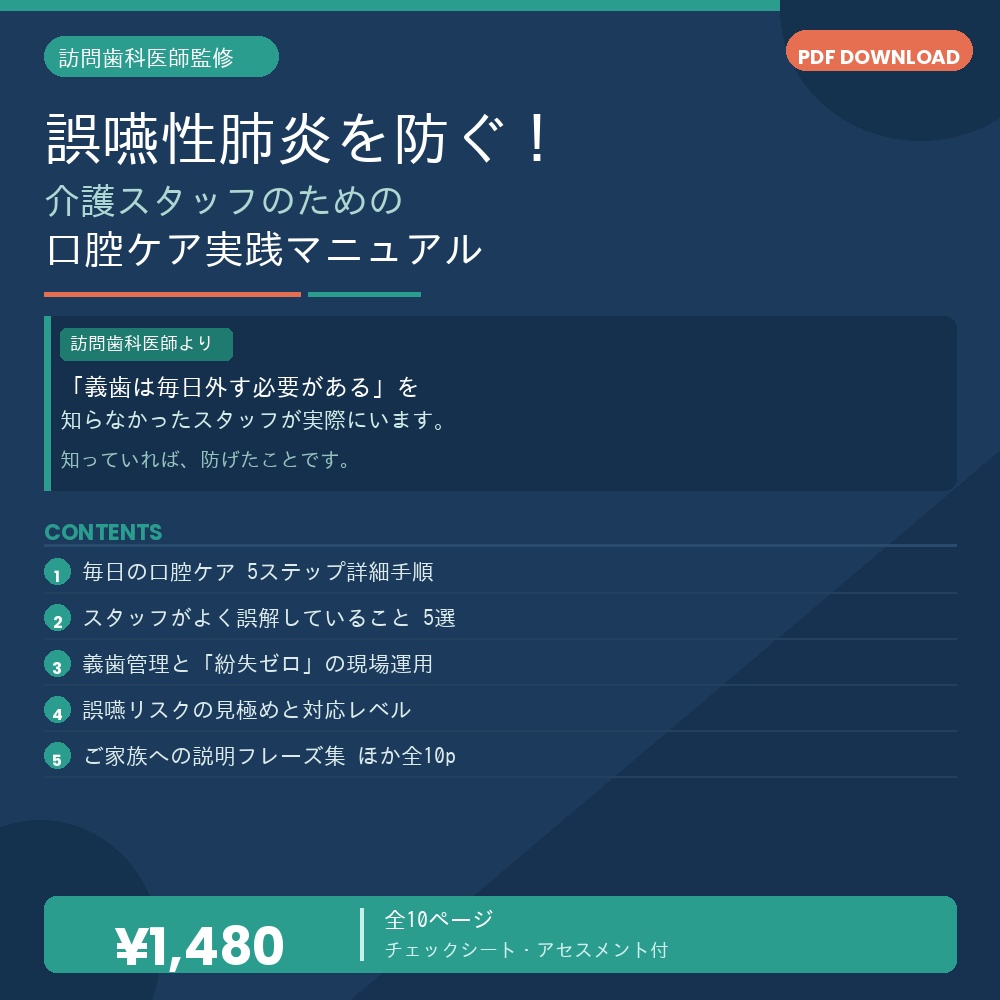 誤嚥性肺炎を防ぐ！介護スタッフのための口腔ケア実践マニュアル【訪問歯科医師監修】