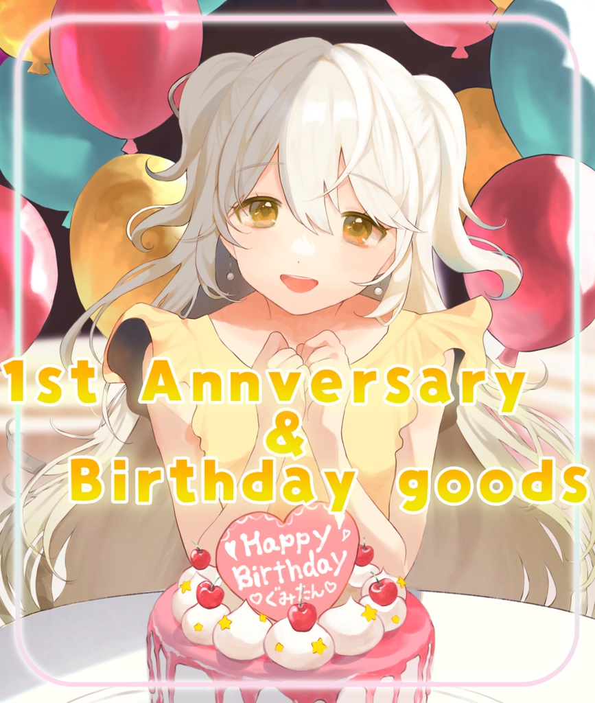 琥珀ぐみ♡一周年記念＆誕生日グッズ♡