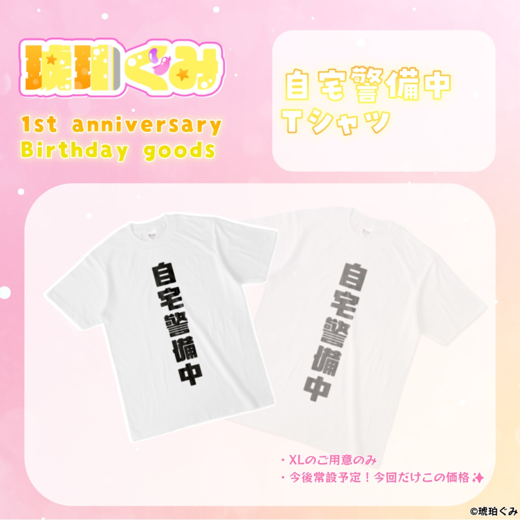 琥珀ぐみ♡一周年記念&誕生日グッズ♡