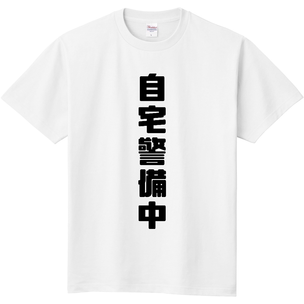 自宅警備中Tシャツ★