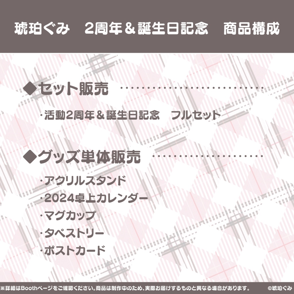 琥珀ぐみ♡2周年記念&誕生日グッズ♡