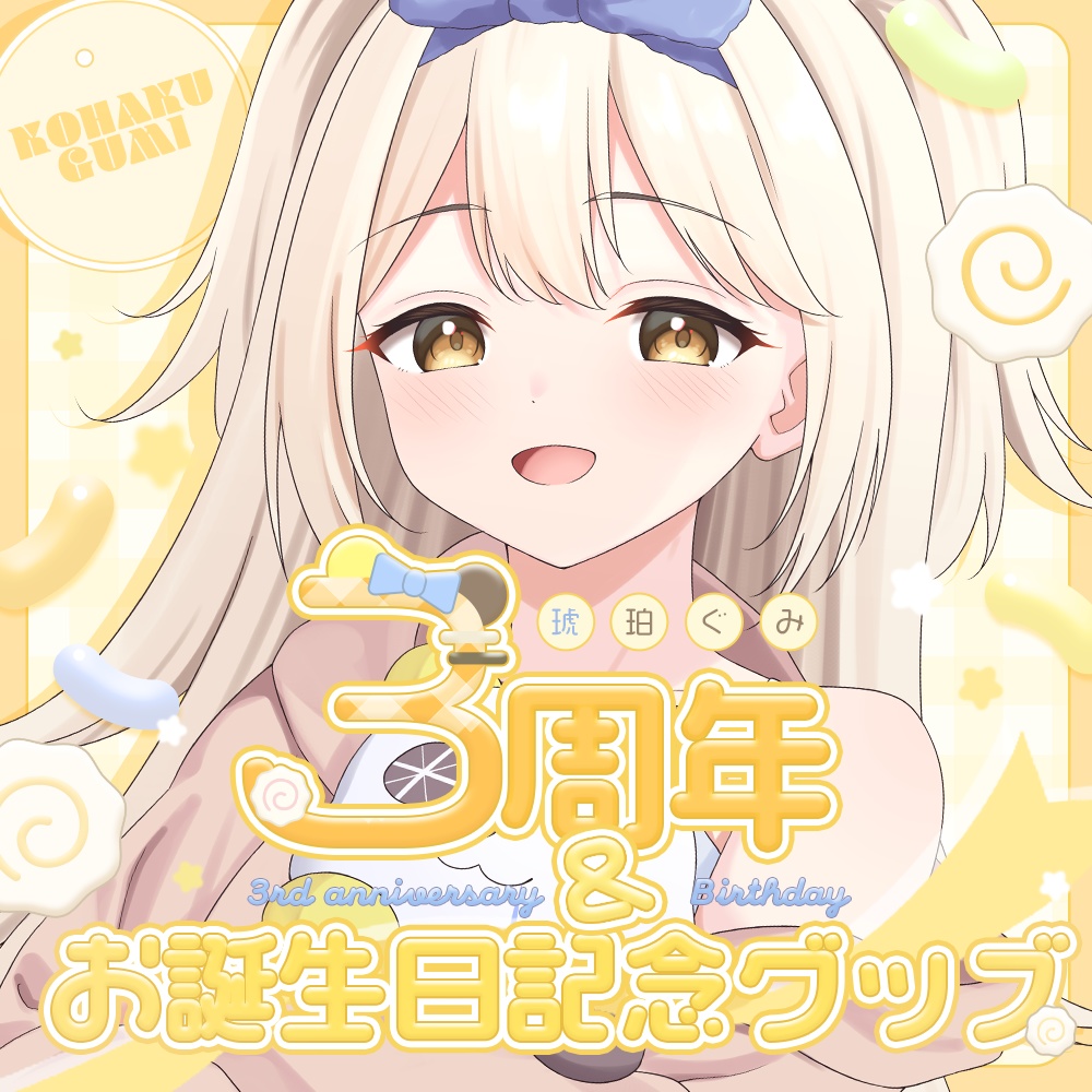 琥珀ぐみ♡3周年記念＆誕生日グッズ♡