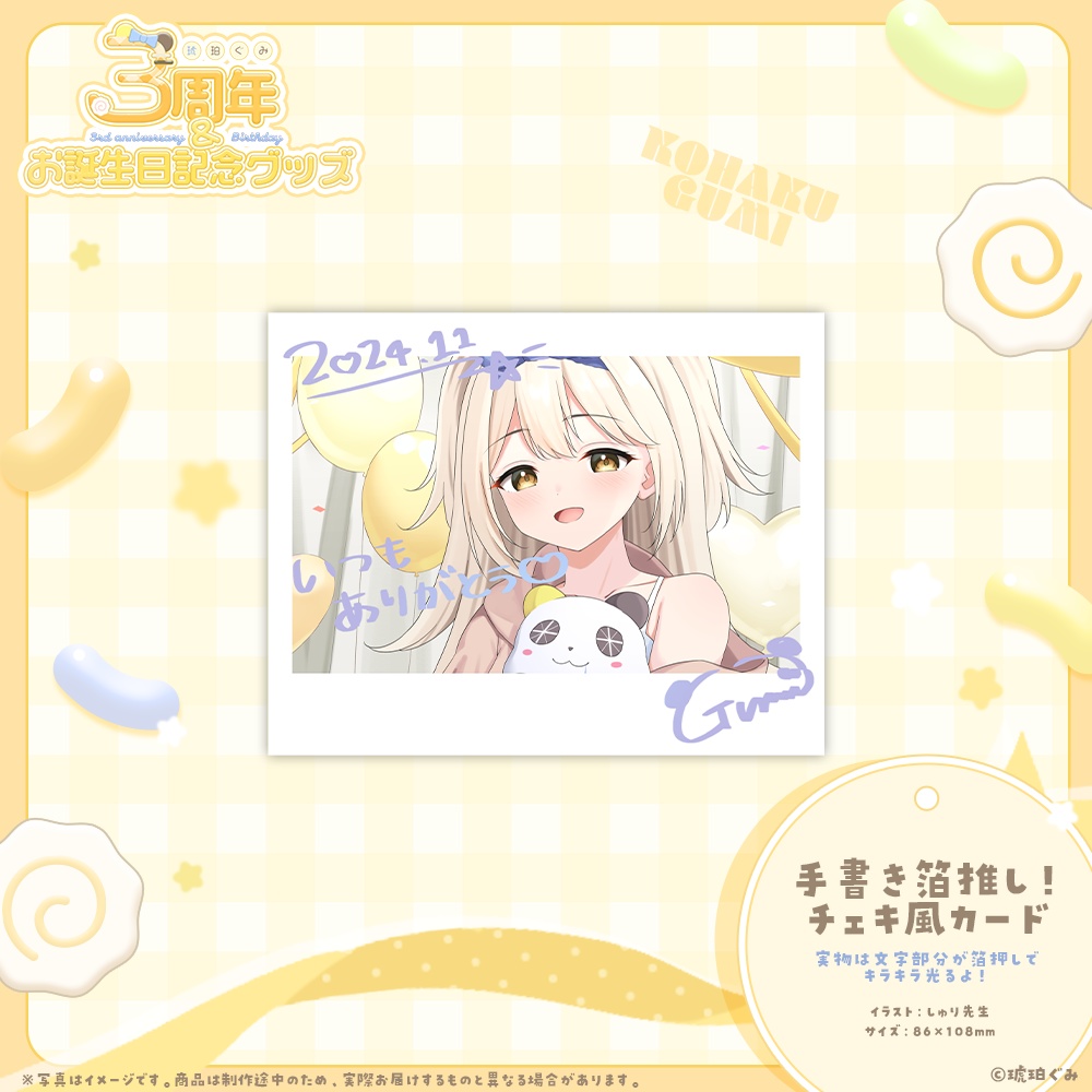 琥珀ぐみ♡3周年記念&誕生日グッズ♡