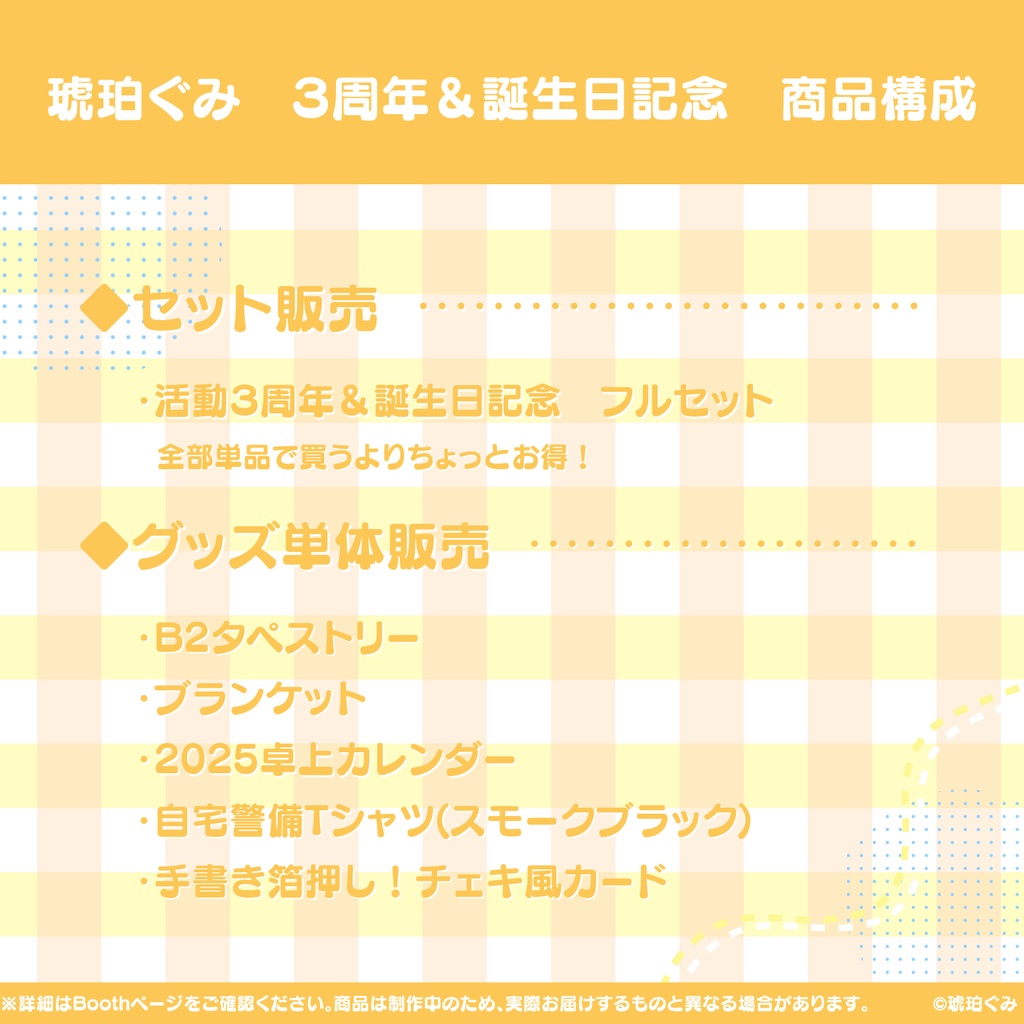 琥珀ぐみ♡3周年記念&誕生日グッズ♡
