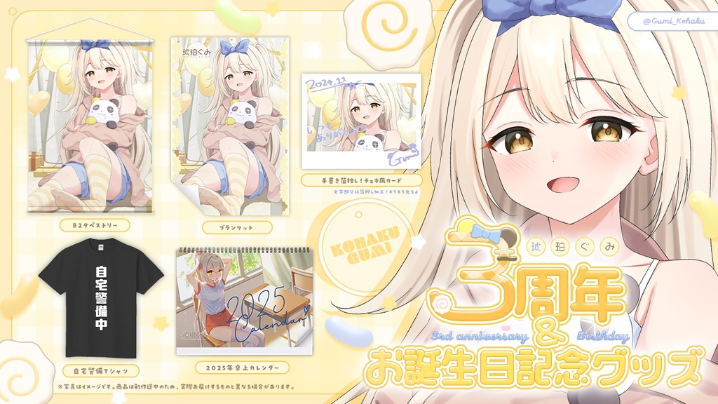 琥珀ぐみ♡3周年記念&誕生日グッズ♡