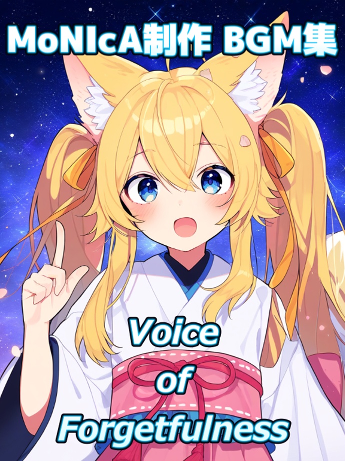 MoNIcA制作 BGM集「Voice of Forgetfulness」