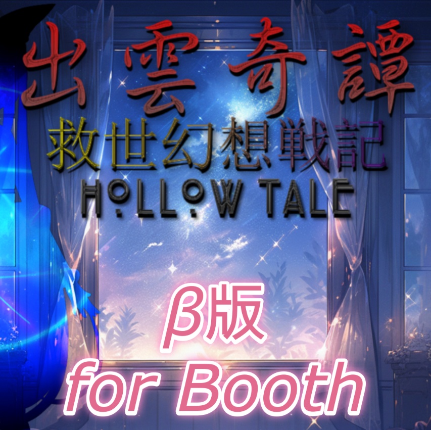 出雲奇譚~救世幻想戦記 HollowTale~ ≪β版≫