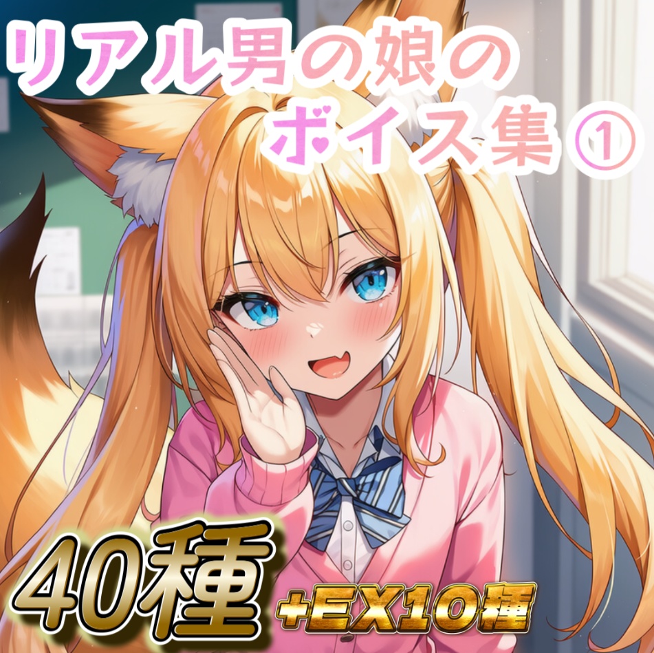 【40種+EX10種】リアル男の娘ボイス集①