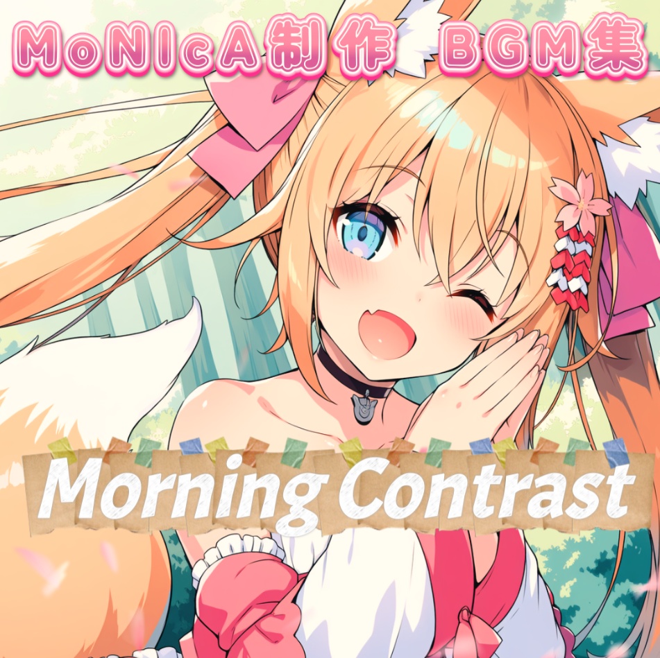 【配布版】MoNIcA制作 BGM集「Morning Contrast」
