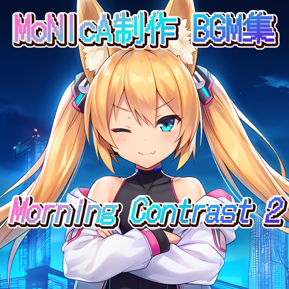 【配布用】MoNIcA制作 BGM集「Morning Contrast 2」