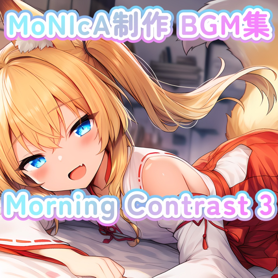【配布用】MoNIcA制作 BGM集「Morning Contrast 3」